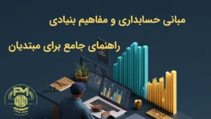 مبانی حسابداری و مفاهیم بنیادی راهنمای جامع برای مبتدیان