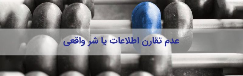 اطلاعات مالی نامتقارن ( عدم تقارن اطلاعات ): شر واقعی