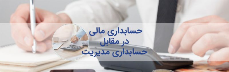 تمایز حسابداری مالی و حسابداری مدیریت