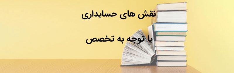 27 وظیفه ای که در نقش حسابداری می توان شروع به فعالیت کرد