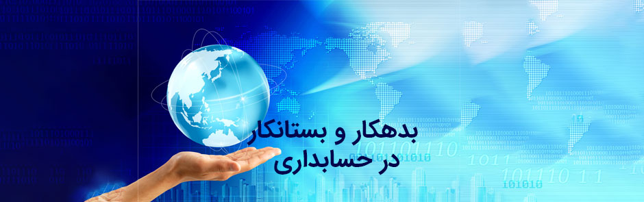 بدهکار و بستانکار