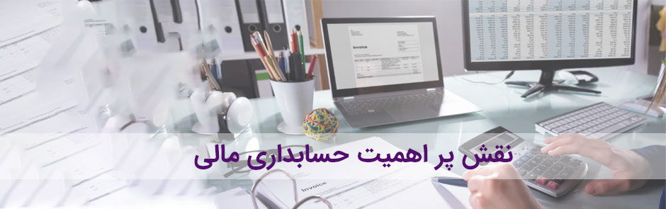 نقش حسابداری