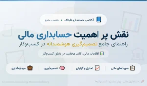 نقش پر اهمیت حسابداری مالی ؛ راهنمای جامع تصمیم‌گیری هوشمندانه در کسب‌وکار