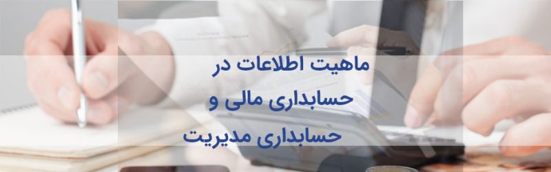 حسابداری مالی در مقابل حسابداری مدیریت