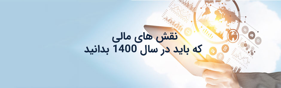 نقش های امور مالی