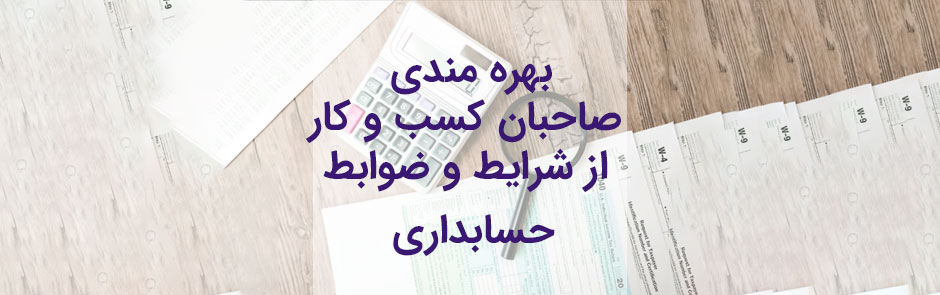 نحوه بهره مندی صاحبان کسب و کار از شرایط و ضوابط حسابداری ؟