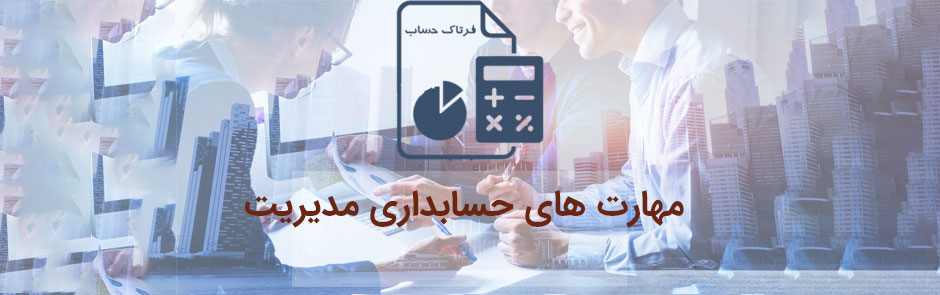 فرتاک حساب حسابداری مدیریت
