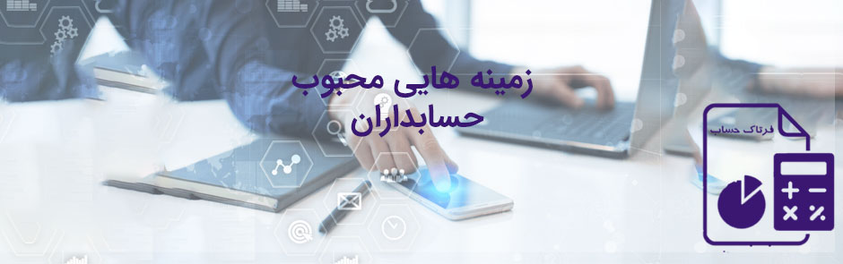 زمینه های حسابداری