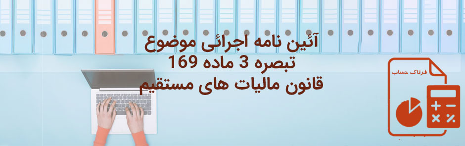 آیین نامه ماده 169