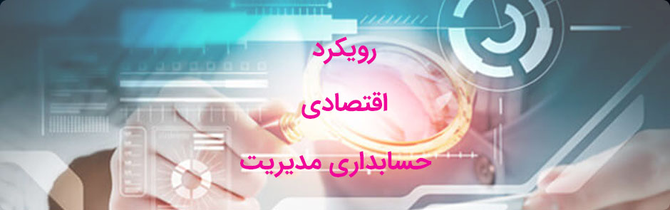 رویکرد اقتصادی حسابداری مدیریت