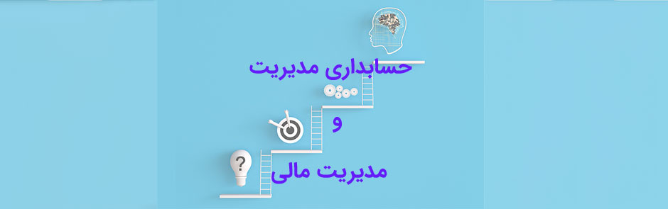 حسابداری مدیریت و مدیریت مالی