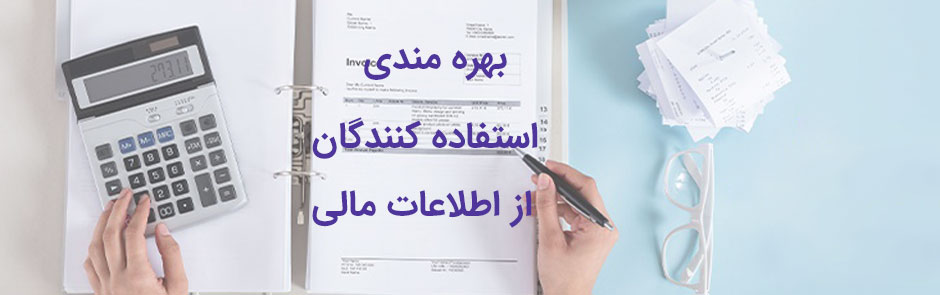 نحوه بهره مندی تصمیم گیرندگان مانند سرمایه گذاران و طلبکاران از اطلاعات مالی