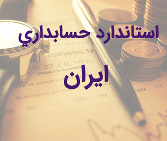 استاندارد حسابداری ایران