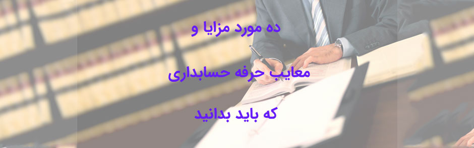 ده مورد مزایا و معایب حرفه حسابداری که باید بدانید