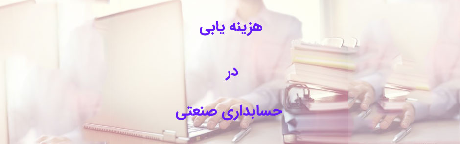 هزینه یابی در حسابداری صنعتی