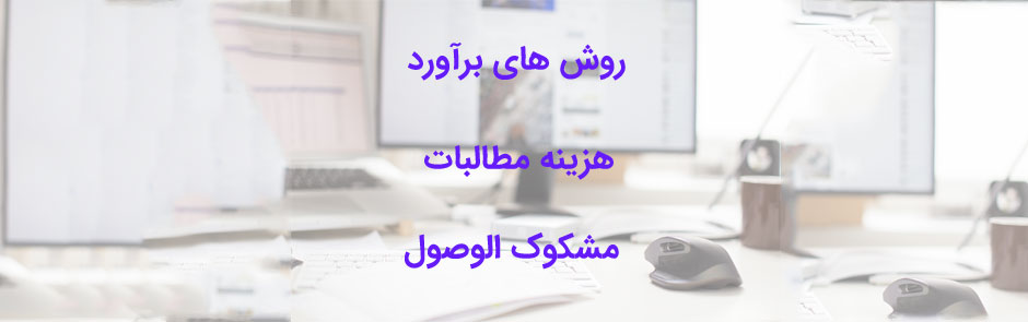 روش های برآورد هزینه مطالبات مشکوک الوصول
