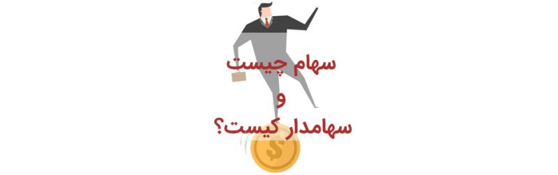 سهام چیست و سهامدار کیست؟