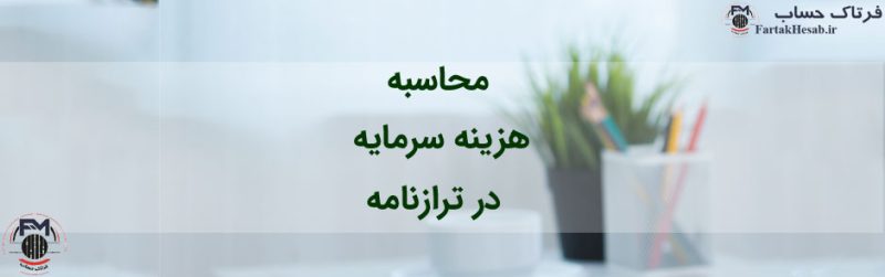 هزینه سرمایه در ترازنامه