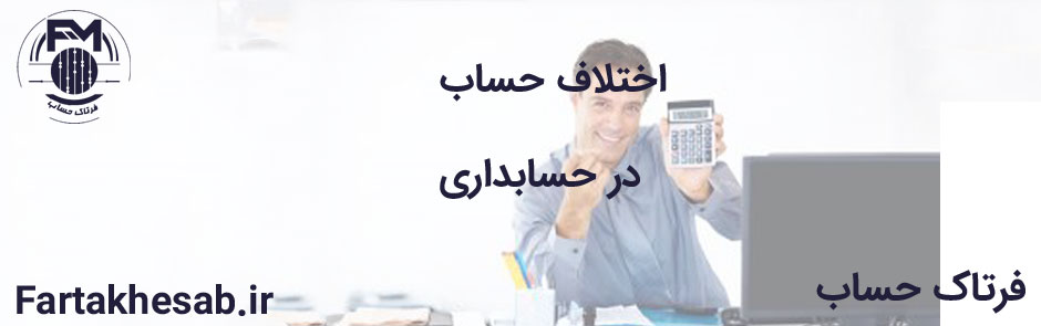 اختلاف حساب در حسابداری