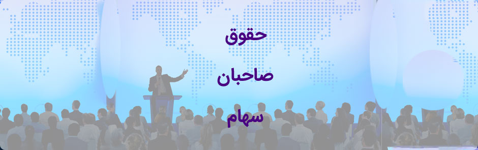 حقوق صاحبان سهام