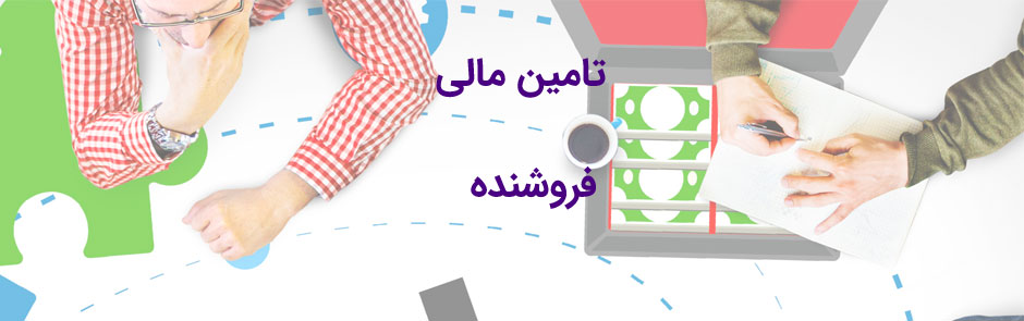 تامین مالی فروشنده