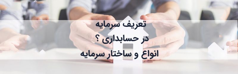 تعریف سرمایه در حسابداری