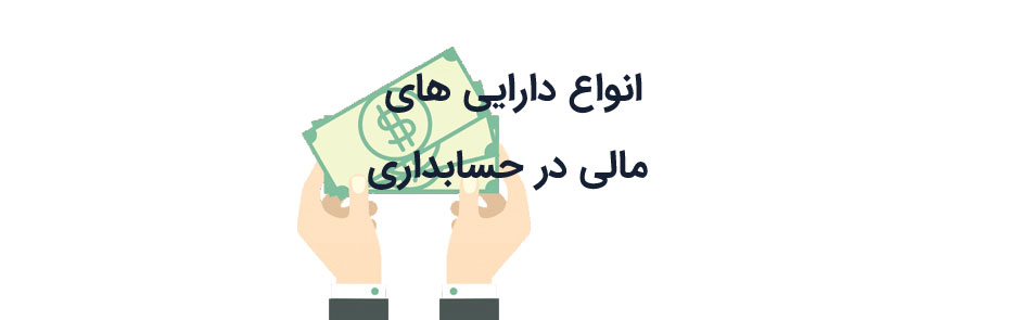 انواع دارایی های مالی در حسابداری