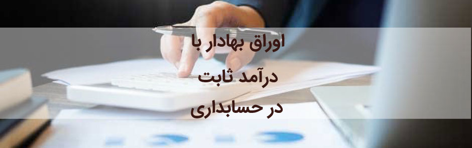 اوراق بهادار با درآمد ثابت در حسابداری