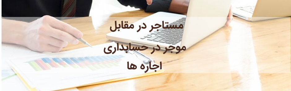 مستاجر در مقابل موجر در حسابداری اجاره ها