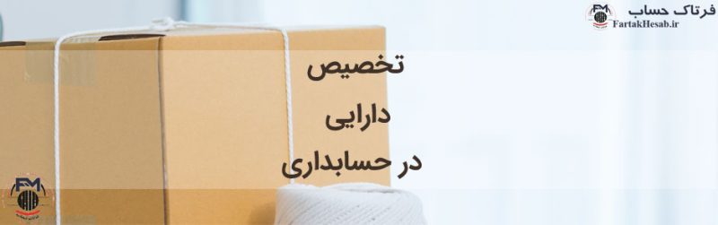 تخصیص دارایی