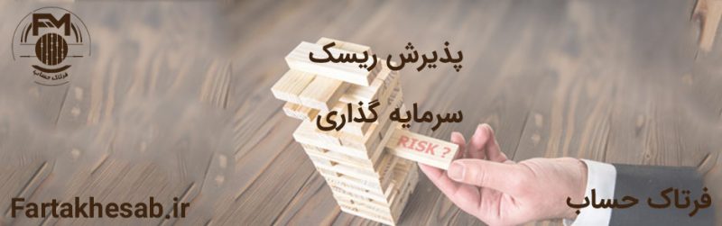 پذیرش ریسک سرمایه گذاری