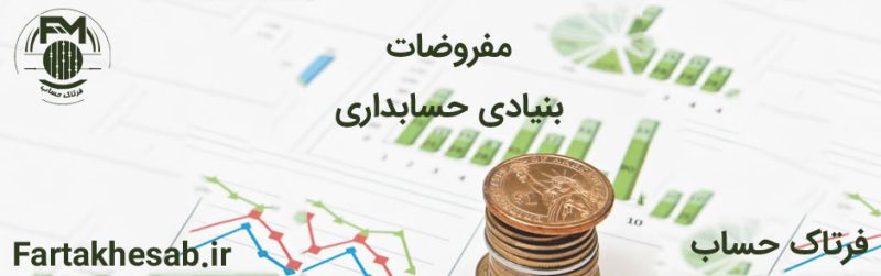 مفروضات بنیادی حسابداری