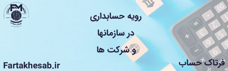 رویه حسابداری