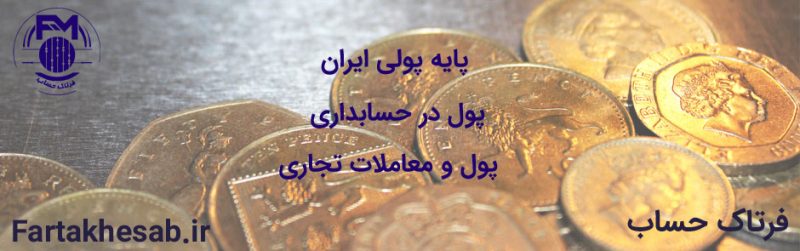 پایه پولی ایران | مفاهیم پایه پول در حسابداری و نقش آن در معاملات تجاری