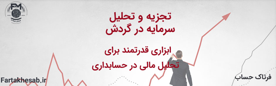 تجزیه و تحلیل سرمایه در گردش