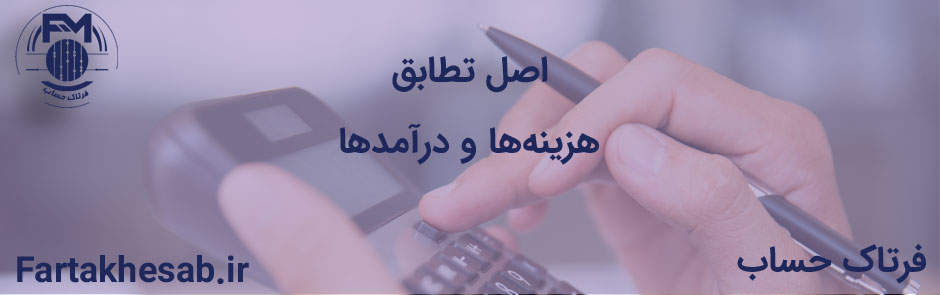 اصل تطابق هزینه‌ها و درآمدها