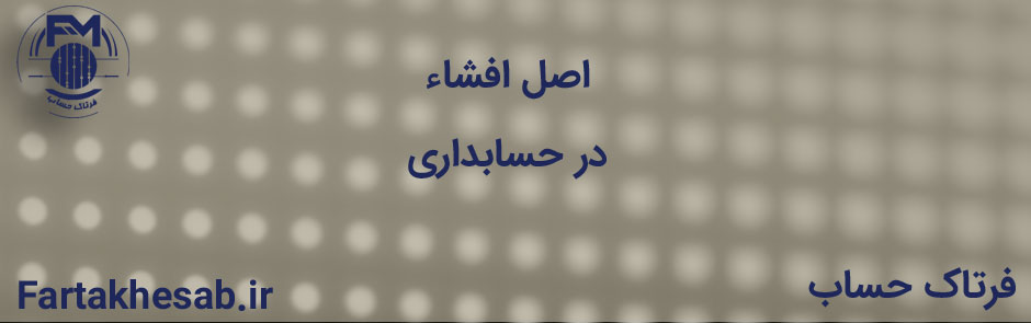 اصل افشاء در حسابداری