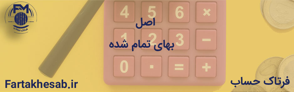 اصل بهای تمام شده در حسابداری