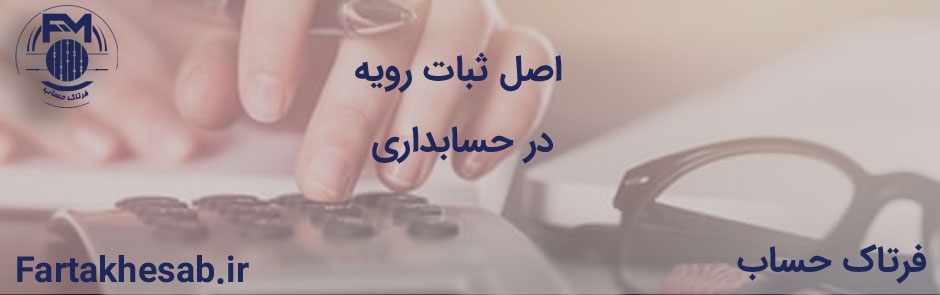 اصل ثبات رویه در حسابداری