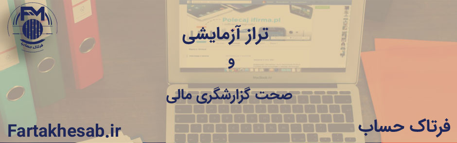 تراز آزمایشی و دقت و صحت گزارشگری مالی