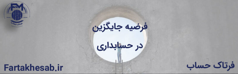 فرضیه جایگزین در حسابداری و نقش آن در تصمیم‌گیری‌های مالی