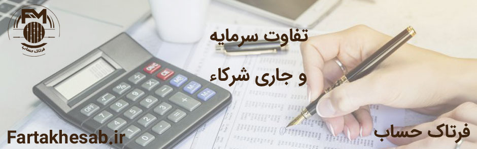 تفاوت سرمایه و جاری شرکاء در حسابداری