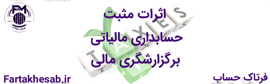 اثرات مثبت حسابداری مالیاتی بر گزارشگری مالی در ایران