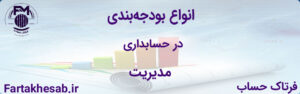 انواع بودجه‌بندی در حسابدرای مدیریت