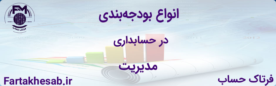 انواع بودجه‌بندی در حسابدرای مدیریت