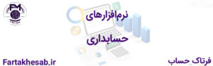 نرم‌افزارهای حسابداری