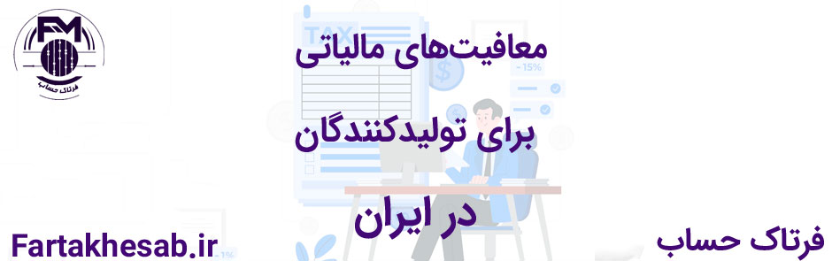 معافیت‌های مالیاتی برای تولیدکنندگان در ایران