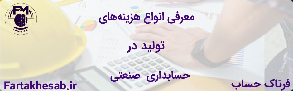 معرفی انواع هزینه‌های تولید در حسابداری صنعتی ایران