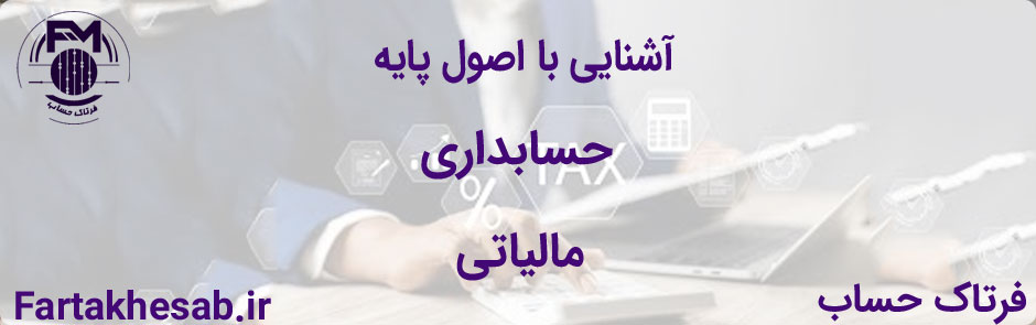 آشنایی با اصول پایه حسابداری مالیاتی
