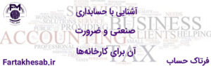 آشنایی با حسابداری صنعتی و ضرورت آن برای کارخانه‌ها